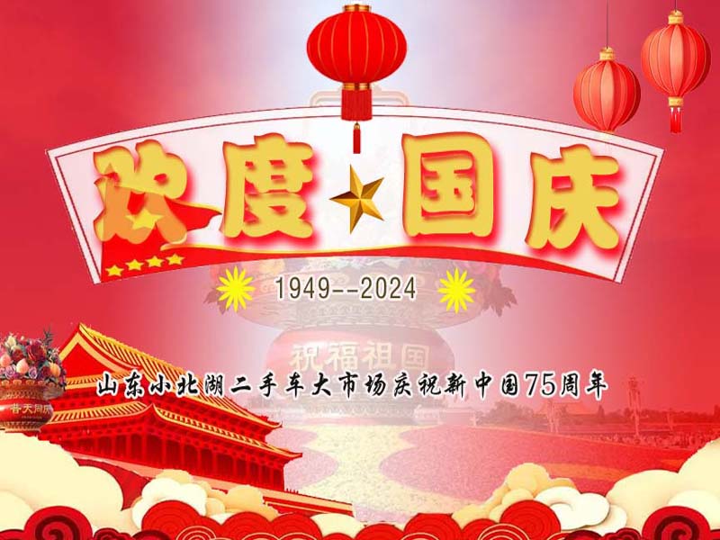 【小北湖二手車(chē)大市場(chǎng)】歡度國(guó)慶，盛世華誕 ▏ 放假通知